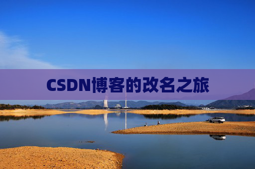 CSDN博客的改名之旅